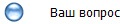 Ваш вопрос